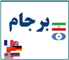 نقدهای دلسوزانه گامی مهم در جهت افزایش آگاهی مردم در برجام