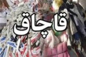 کشف پوشاک قاچاق دریزد