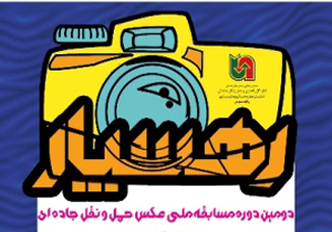 جشنواره ملی عکس رهسپار برگزار می شود