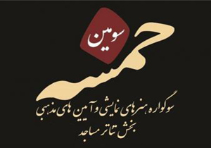 هیات داوران بخش بچه های مسجد سوگواره «خمسه» معرفی شدند