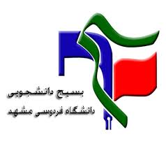بیانیه بسیج دانشجویی دانشگاه فردوسی