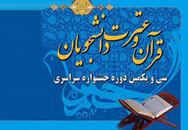 برگزاری سی ویکمین جشنواره ملی قرآن و عترت در مشهد