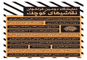 داوری آثار رسیده به «دومین نمایشگاه نقاشیهای کوچک» در حوزه هنری آذربایجان غربی آغاز شد