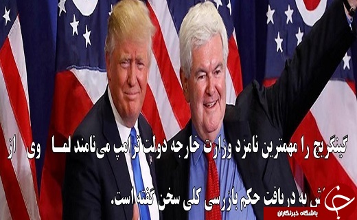 وزیر خارجه ترامپ چه&zwnj;کسی خواهد بود?