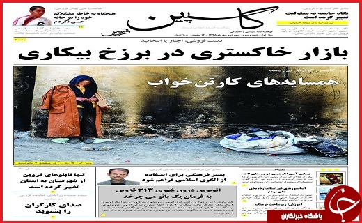صفحه نخست روزنامه استان قزوین یکشنبه دوم آبان