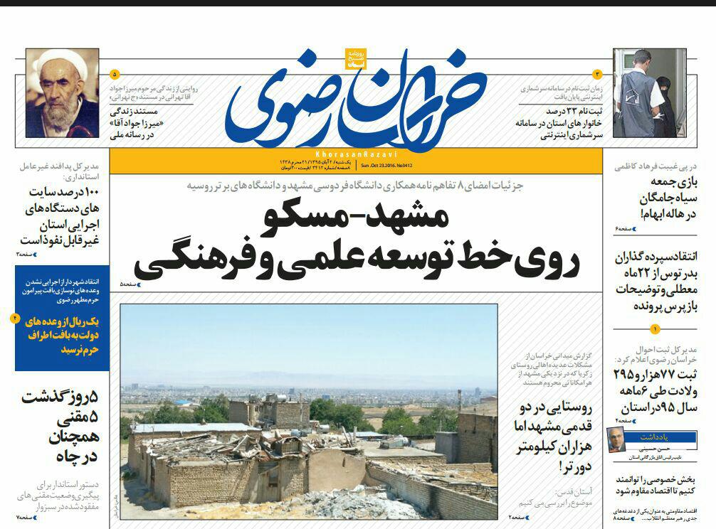 صفحه نخست روزنامه های خراسان رضوی یکشنبه 2 آبان