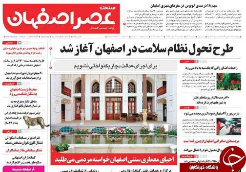 صفحه نخست روزنامه های استان&zwnj; اصفهان یکشنبه2 آبان ماه