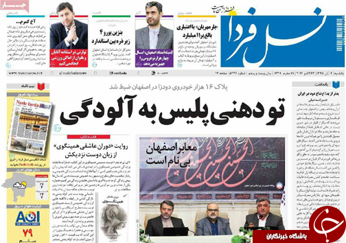 صفحه نخست روزنامه های استان&zwnj; اصفهان یکشنبه2 آبان ماه