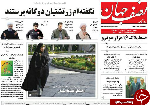 صفحه نخست روزنامه های استان&zwnj; اصفهان یکشنبه2 آبان ماه