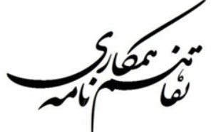 تفاهم‎نامه دانشگاه آزاد واحد زاهدان با اداره‌کل استاندارد سیستان و بلوچستان