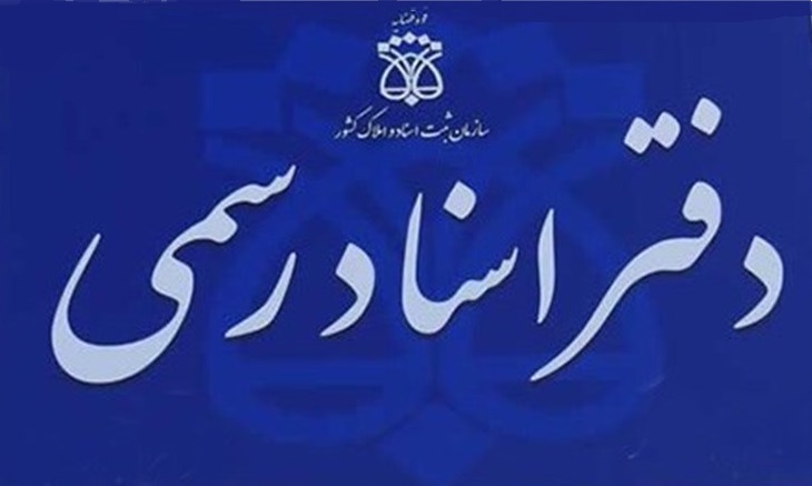 نقش الکترونیکی&zwnj; شدن خدمات ثبتی در تنگ تر شدن عرصه برای جاعلان