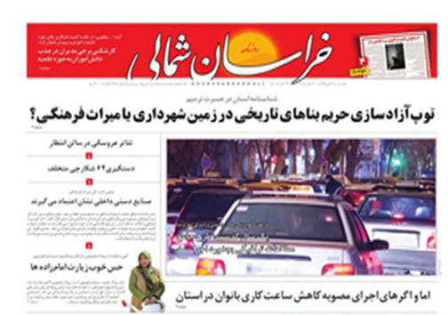 صفحه نخست روزنامه های خراسان شمالی دوم آبان ماه