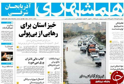 صفحه نخست روزنامه استان&zwnj;آذربایجان شرقی یک شنبه 2 آبان ماه