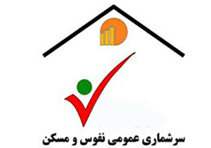 مشارکت 60 درصدی مردم نایین در سرشماری اینترنتی