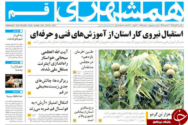 صفحه نخست روزنامه های استان قم یکشنبه دوم آبان ماه 1395