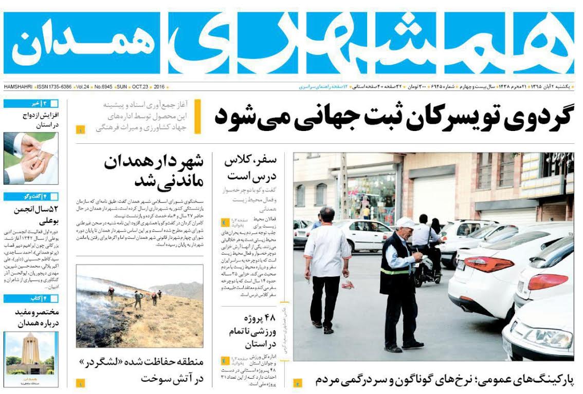 تصاویر صفحه نخست روزنامه های دوم آبان در همدان