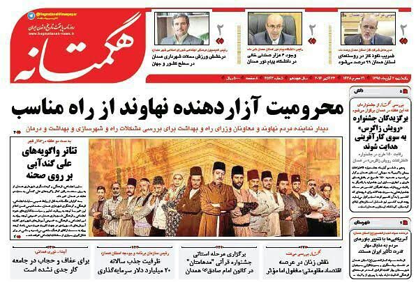 تصاویر صفحه نخست روزنامه های دوم آبان در همدان