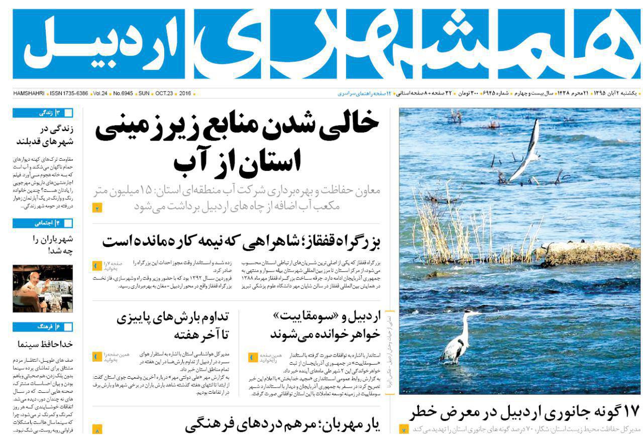 صفحه نخست روزنامه های اردبیل یکشنبه 2 آبان ماه