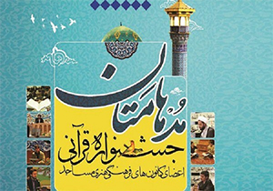 معرفی برگزیدگان مسابقات قرآنی «مدهامّتان» ویژه برادران