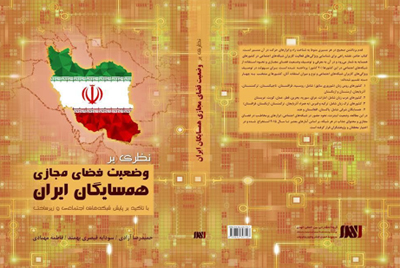 کتاب &laquo;نظری بر وضعیت فضای مجازی همسایگان ایران&raquo; منتشر شد