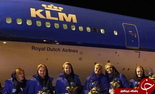 عکس/ آغاز پروازهای قدیمی&zwnj;ترین ایرلاین دنیا به ایران / پوشش کادر پروازی KLM در کشور