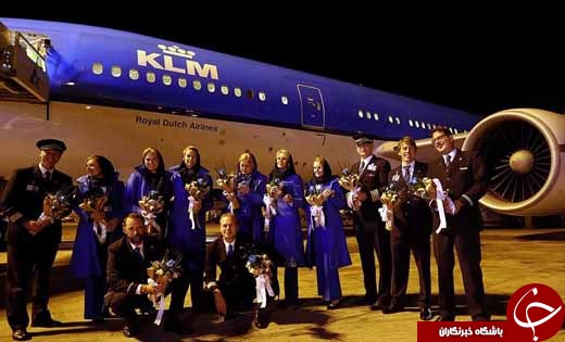 عکس/ آغاز پروازهای قدیمی&zwnj;ترین ایرلاین دنیا به ایران / پوشش کادر پروازی KLM در کشور