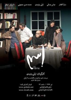 پخش فیلم نمایش «اسم» در زنجان