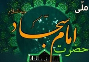 یاسوج میزبان سوگواره ملی شعر امام سجاد (ع)