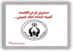 جذب هشت میلیارد ریال منابع قرض الحسنه برای اشتغال مددجویان