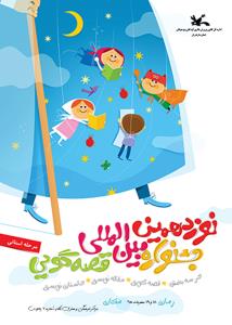 نوزدهمین جشنواره بین المللی قصه گویی