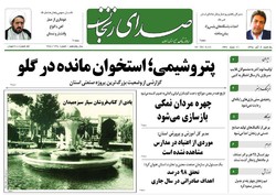 صفحه نخست روزنامه های استان&zwnj; زنجان یکشنبه 2آبان ماه