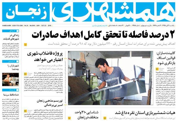 صفحه نخست روزنامه های استان&zwnj; زنجان یکشنبه 2آبان ماه