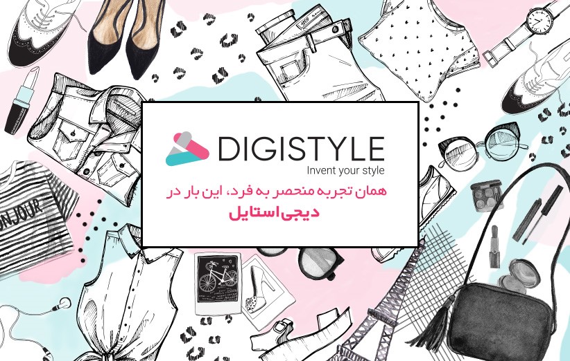 دیجی استایل ابتکاری در صنعت مد و پوشاک