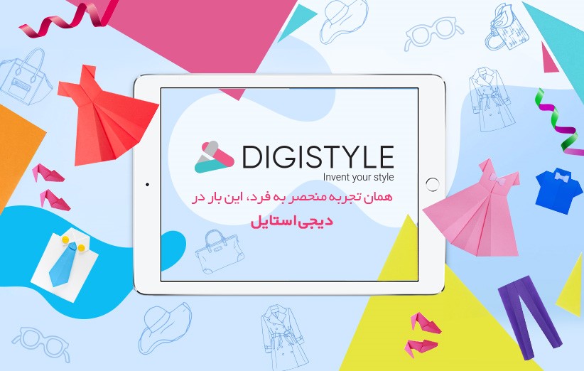 دیجی استایل ابتکاری در صنعت مد و پوشاک