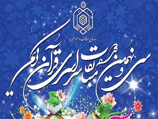 افتخارآفرینی نخبگان قرانی خراسان رضوی در مسابقات قرآنی اوقاف