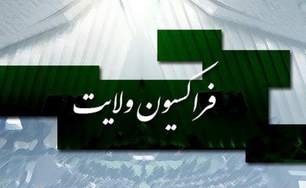 نخستین جلسه مجمع فراکسیون ولایت امروز ساعت 16 برگزار می&zwnj;شود/احتمال حضور لاریجانی در نشست فراکسیون