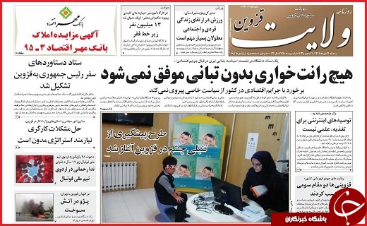 صفحه نخست روزنامه استان قزوین یکشنبه دوم آبان