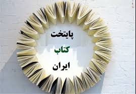 زرند کاندیدای پایتخت کتاب ایران
