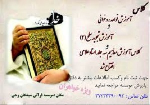 فراخوان ثبت نام دوره تربیت مربی روخوانی و روان‌خوانی در قم