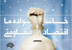 معرفی نفرات برتر جشنواره داستان کوتاه اقتصاد مقاومتی در اصفهان