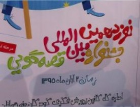 برگزاری نوزدهمین دوره جشنواره بین المللی قصه گویی در زنجان