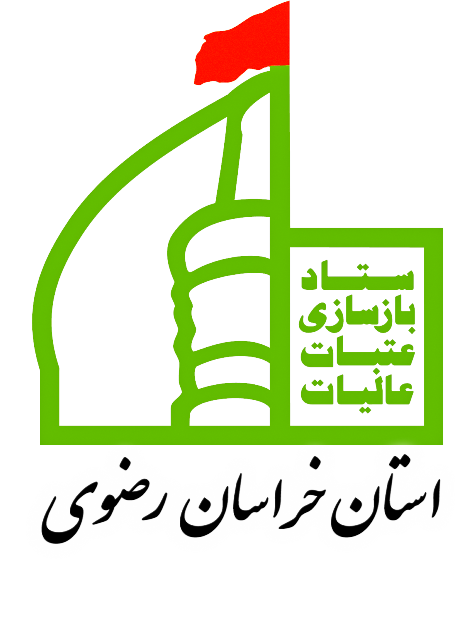 کمک 200 میلیون ریالی شهروندان گنابادی به بازسازی عتبات عالیات