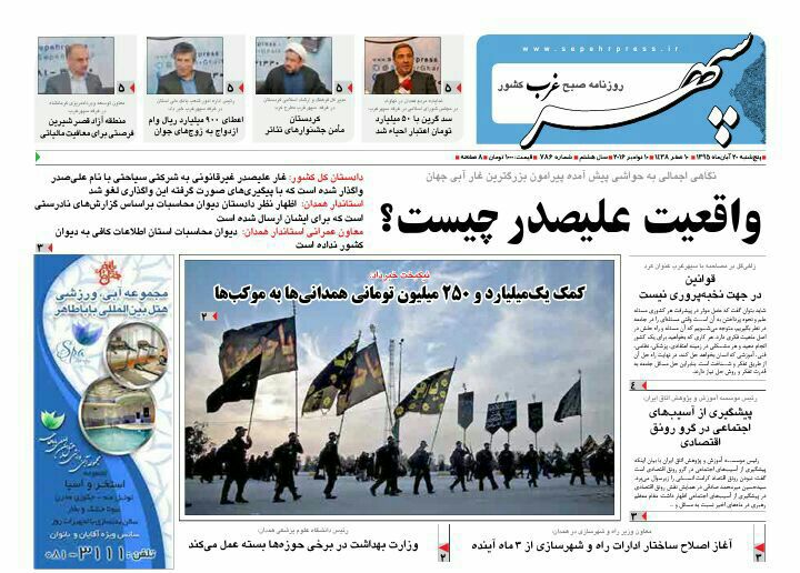 تصاویر صفحه نخست روزنامه های بیستم آبان در همدان