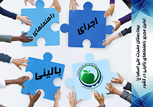 نقش مهم اجرای راهنماهای بالينی در مراكز درمانی