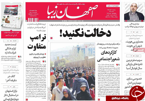 صفحه نخست روزنامه های استان&zwnj; اصفهان پنجشنبه 20 آبان ماه