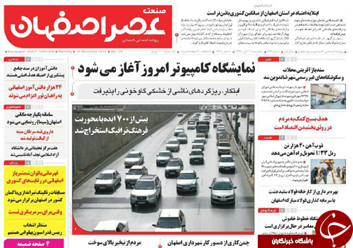 صفحه نخست روزنامه های استان&zwnj; اصفهان پنجشنبه 20 آبان ماه