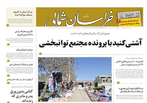 صفحه نخست روزنامه های خراسان شمالی بیستم آبان