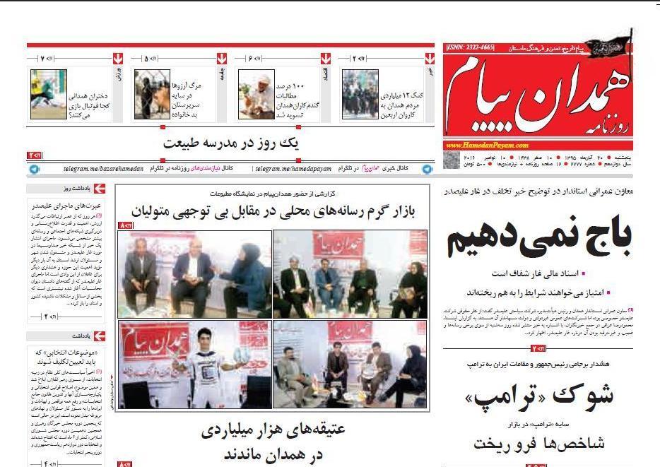 تصاویر صفحه نخست روزنامه های بیستم آبان در همدان