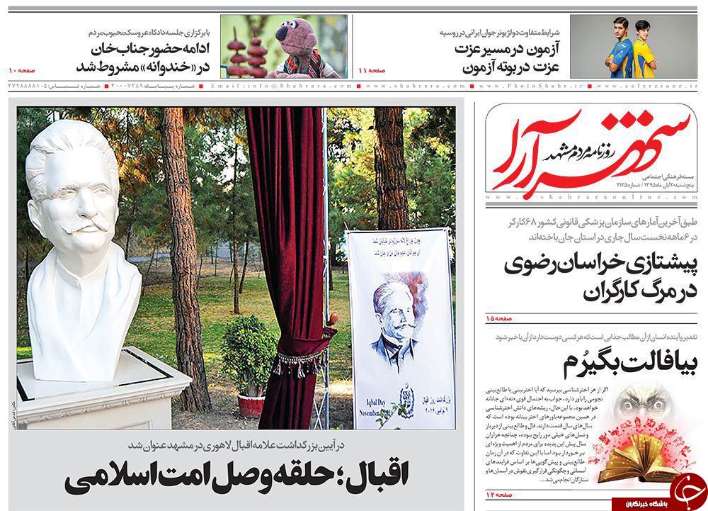 صفحه نخست روزنامه های خراسان رضوی پنجشنبه 20 آبان