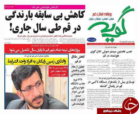 صفحه نخست روزنامه های استان قم ،امروز20آبان1395